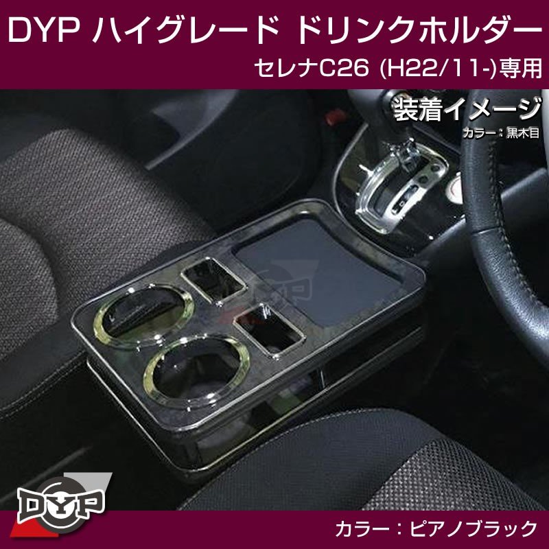 (ピアノブラック) ハイグレードドリンクホルダー セレナC26 (H22/11-)