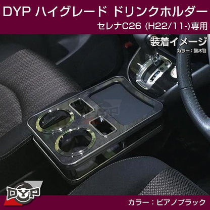 (ピアノブラック) ハイグレードドリンクホルダー セレナC26 (H22/11-)
