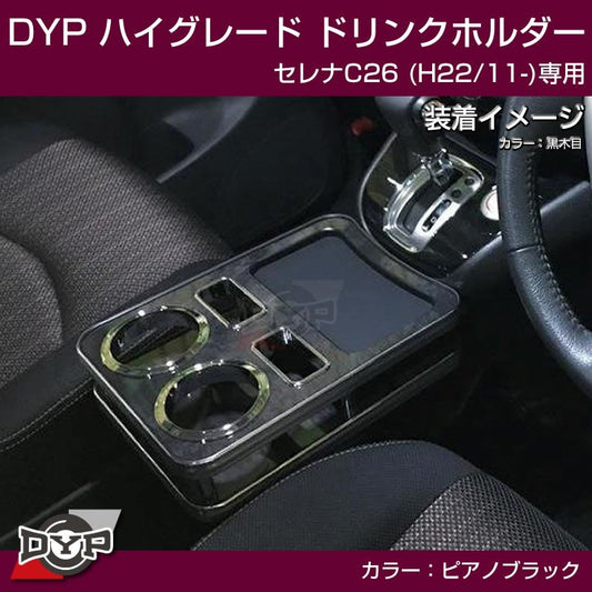 (ピアノブラック) ハイグレードドリンクホルダー セレナC26 (H22/11-)