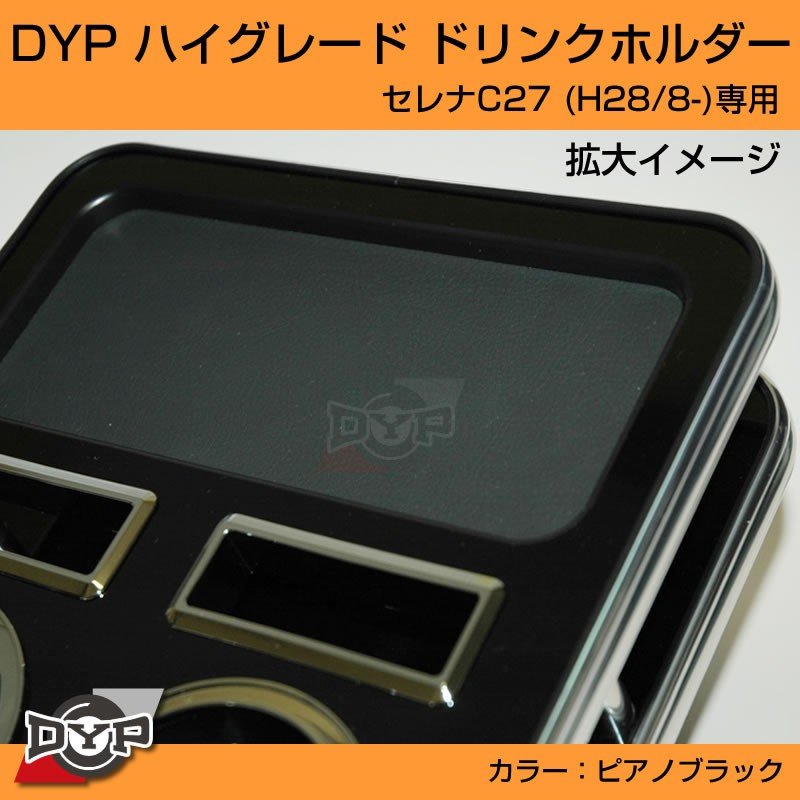 (ピアノブラック) ハイグレードドリンクホルダー セレナC27 前期 (H28/8-R1/8)