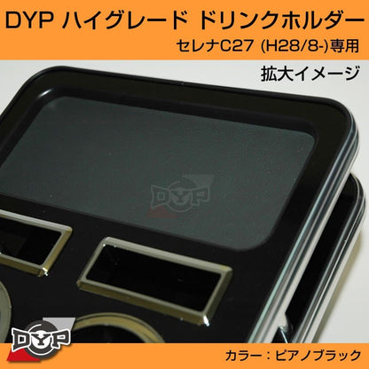 (ピアノブラック) ハイグレードドリンクホルダー セレナC27 前期 (H28/8-R1/8)