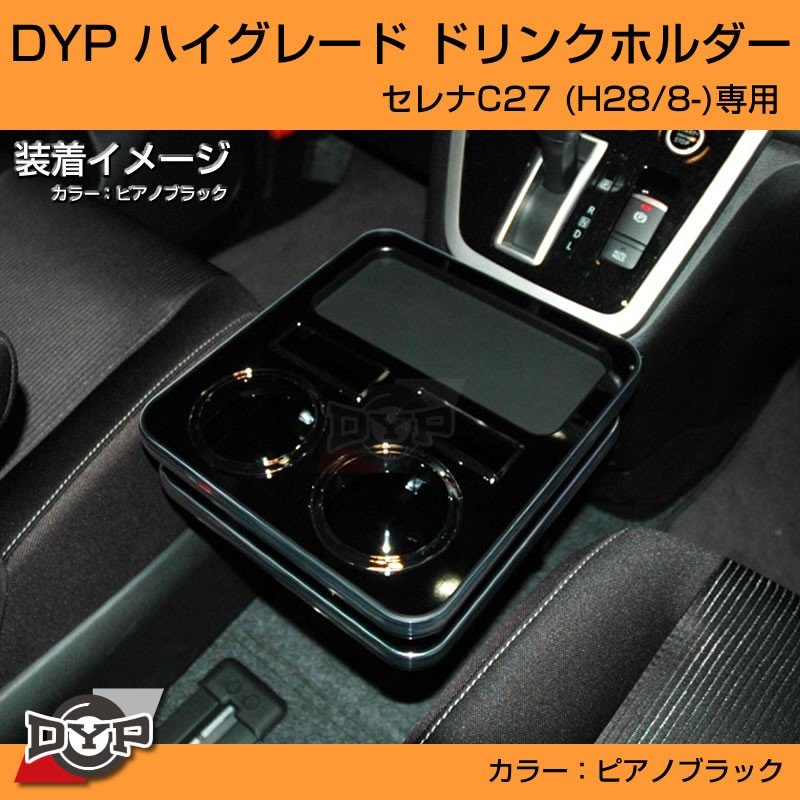 (ピアノブラック) ハイグレードドリンクホルダー セレナC27 前期 (H28/8-R1/8)