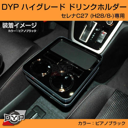 (ピアノブラック) ハイグレードドリンクホルダー セレナC27 前期 (H28/8-R1/8)