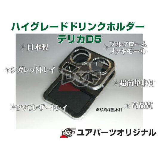 (黒木目) ハイグレードドリンクホルダー デリカD5 (H19/1-H31/2) 前期用 DYP ユアパーツオリジナルテーブル