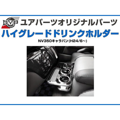 (ピアノブラック) DYP ハイグレードドリンクホルダー NV350キャラバン (H24/6-) DYP ユアパーツオリジナルテーブル
