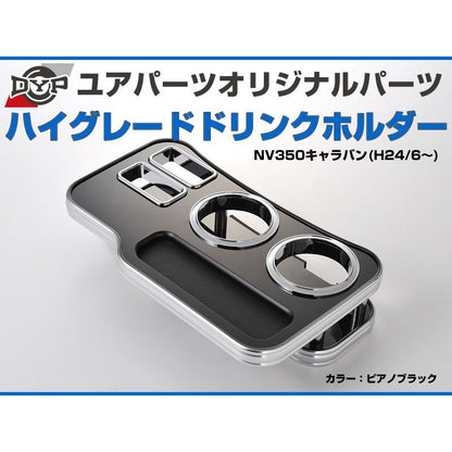 (ピアノブラック) DYP ハイグレードドリンクホルダー NV350キャラバン (H24/6-) DYP ユアパーツオリジナルテーブル