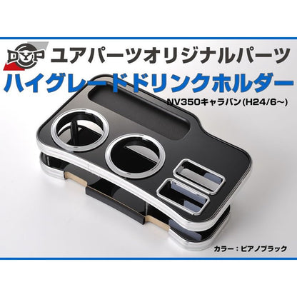 (ピアノブラック) DYP ハイグレードドリンクホルダー NV350キャラバン (H24/6-) DYP ユアパーツオリジナルテーブル