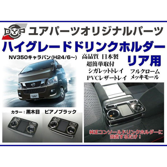 (黒木目) DYP センターコンソールドリンクホルダー リア用 NV350キャラバン (H24/6-) GXグレード専用 ユアパーツオリジナルテーブル