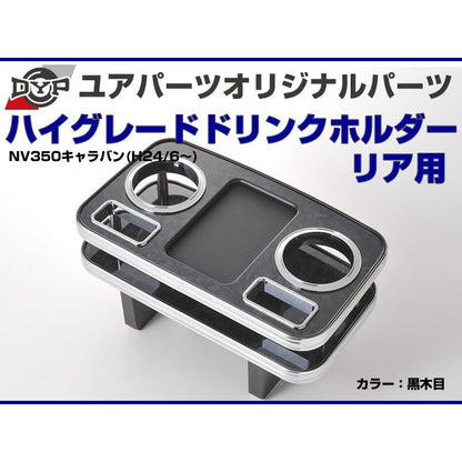 (ピアノブラック) DYP センターコンソールドリンクホルダー リア用 NV350キャラバン (H24/6-) GXグレード専用 ユアパーツオリジナルテーブル