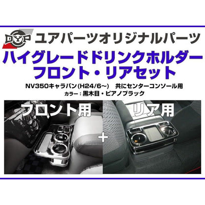 (黒木目) DYP センターコンソールドリンクホルダー フロント / リアセット NV350キャラバン (H24/6-) GXグレード専用 ユアパーツオリジナルテーブル