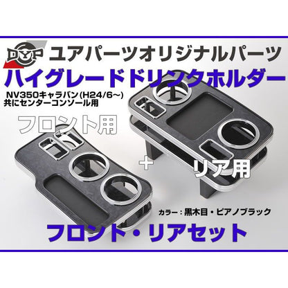 (黒木目) DYP センターコンソールドリンクホルダー フロント / リアセット NV350キャラバン (H24/6-) GXグレード専用 ユアパーツオリジナルテーブル