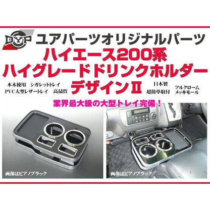 (ピアノブラック) DYP ハイグレードドリンクホルダー デザイン2 ハイエース 200系 (H16/8-)1-6型対応