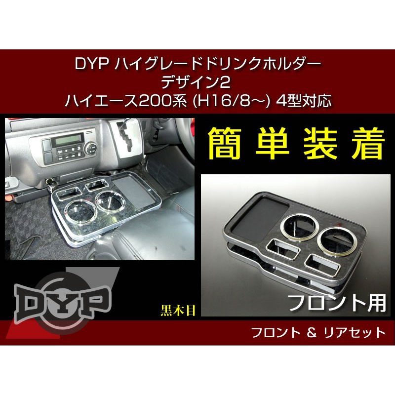 黒木目) DYP ハイグレード ドリンクホルダー デザイン2 フロント・リア