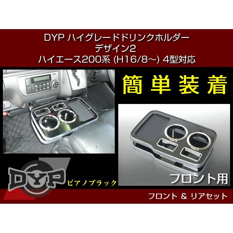 (ピアノブラック) DYP ハイグレード ドリンクホルダー デザイン2 フロント・リアセット ハイエース 200系 (H16/8-) 1-6型 対応 スマホ 充電 可