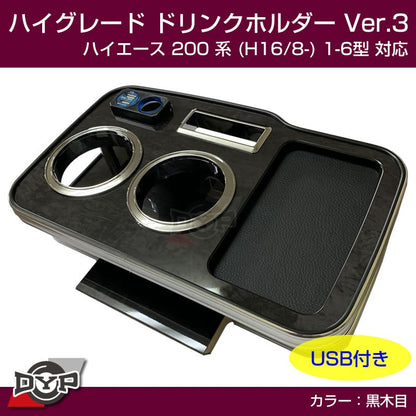 (ハイエース専用ドリンクホルダー最終形) ハイグレード ドリンクホルダー デザイン3 (黒木目) ハイエース 200 系 (H16/8-) 1-6型 対応！便利なUSB付き ワイド可