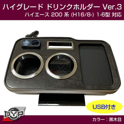 (ハイエース専用ドリンクホルダー最終形) ハイグレード ドリンクホルダー デザイン3 (黒木目) ハイエース 200 系 (H16/8-) 1-6型 対応！便利なUSB付き ワイド可