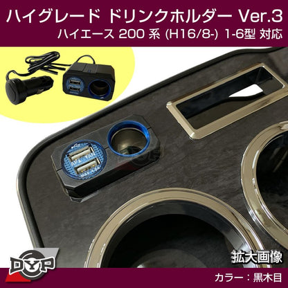 (ハイエース専用ドリンクホルダー最終形) ハイグレード ドリンクホルダー デザイン3 (黒木目) ハイエース 200 系 (H16/8-) 1-6型 対応！便利なUSB付き ワイド可