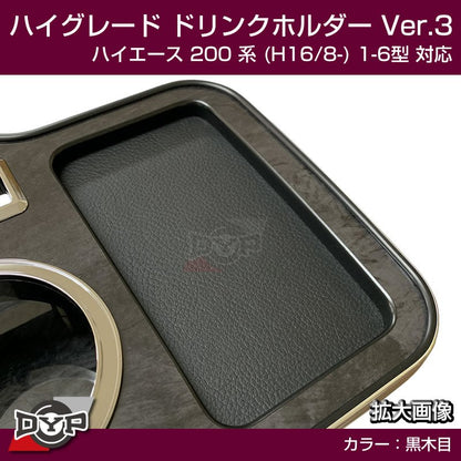 (ハイエース専用ドリンクホルダー最終形) ハイグレード ドリンクホルダー デザイン3 (黒木目) ハイエース 200 系 (H16/8-) 1-6型 対応！便利なUSB付き ワイド可