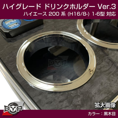 (ハイエース専用ドリンクホルダー最終形) ハイグレード ドリンクホルダー デザイン3 (黒木目) ハイエース 200 系 (H16/8-) 1-6型 対応！便利なUSB付き ワイド可