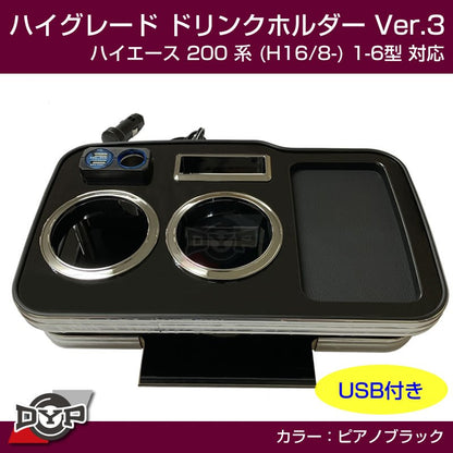 (ハイエース専用ドリンクホルダー最終形) ハイグレード ドリンクホルダー デザイン3 (ピアノブラック) ハイエース 200 系 (H16/8-) 1-6型 対応！USB付 ワイド可