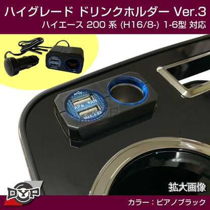 (ハイエース専用ドリンクホルダー最終形) ハイグレード ドリンクホルダー デザイン3 (ピアノブラック) ハイエース 200 系 (H16/8-) 1-6型 対応！USB付 ワイド可