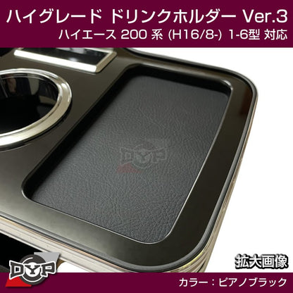 (ハイエース専用ドリンクホルダー最終形) ハイグレード ドリンクホルダー デザイン3 (ピアノブラック) ハイエース 200 系 (H16/8-) 1-6型 対応！USB付 ワイド可
