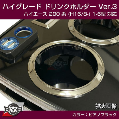 (ハイエース専用ドリンクホルダー最終形) ハイグレード ドリンクホルダー デザイン3 (ピアノブラック) ハイエース 200 系 (H16/8-) 1-6型 対応！USB付 ワイド可