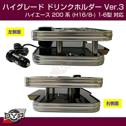 (ハイエース専用ドリンクホルダー最終形) ハイグレード ドリンクホルダー デザイン3 (ピアノブラック) ハイエース 200 系 (H16/8-) 1-6型 対応！USB付 ワイド可