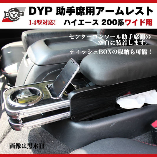 【黒木目】DYP ハイエース 200 系 ワイド 用 助手席アームレスト 1-6型対応