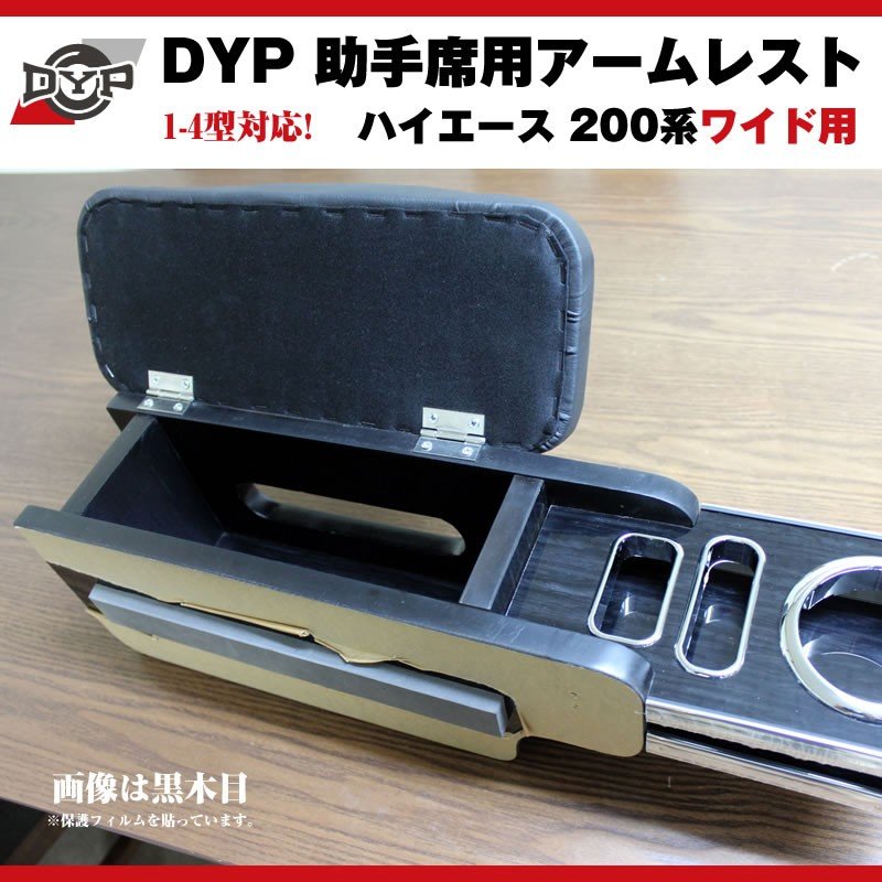 【黒木目】DYP ハイエース 200 系 ワイド 用 助手席アームレスト 1-6型対応