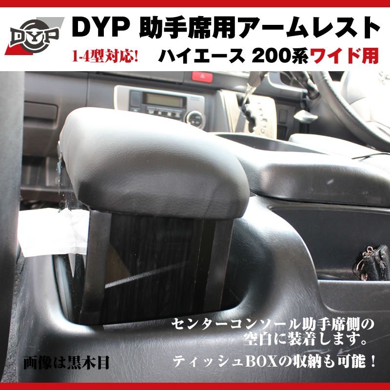 【黒木目】DYP ハイエース 200 系 ワイド 用 助手席アームレスト 1-6型対応