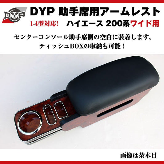 【茶木目】DYP ハイエース 200 系 ワイド 用 助手席アームレスト 1-6型対応