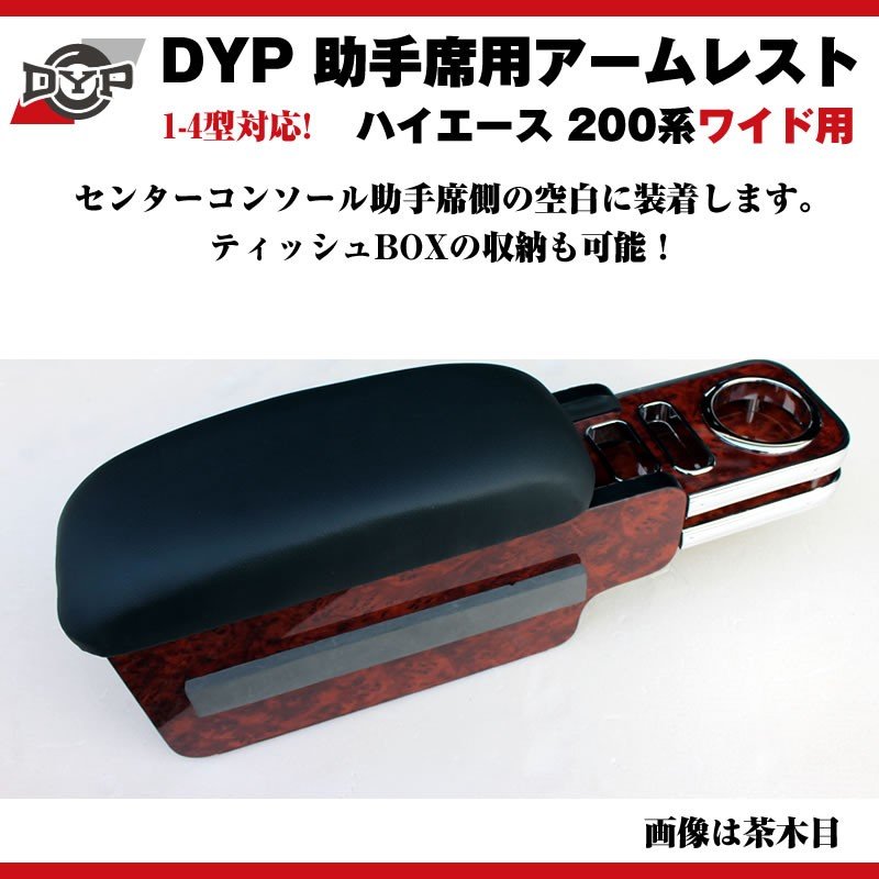【茶木目】DYP ハイエース 200 系 ワイド 用 助手席アームレスト 1-6型対応