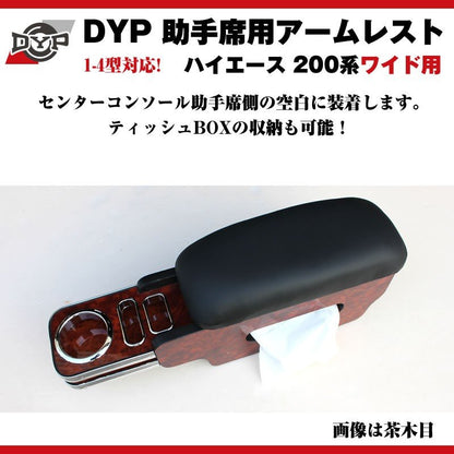 【茶木目】DYP ハイエース 200 系 ワイド 用 助手席アームレスト 1-6型対応