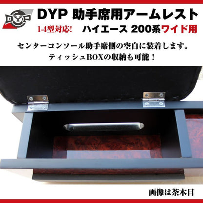 【茶木目】DYP ハイエース 200 系 ワイド 用 助手席アームレスト 1-6型対応