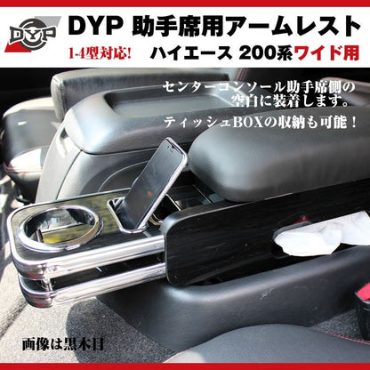 【茶木目】DYP ハイエース 200 系 ワイド 用 助手席アームレスト 1-6型対応
