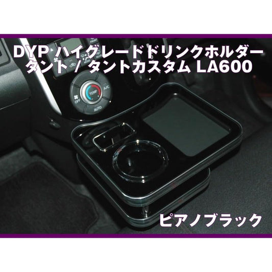 (ピアノブラック) DYP ハイグレードドリンクホルダー タント / タントカスタム LA600 (H25/9-)