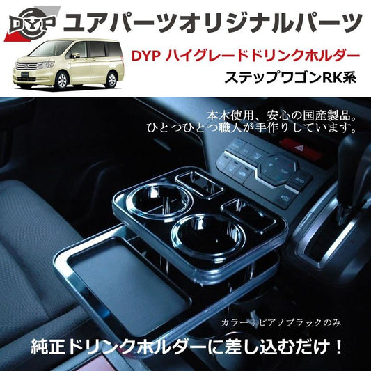 (ピアノブラック) DYP ハイグレードドリンクホルダー ステップワゴン RK系 (H21/10-H27/3)