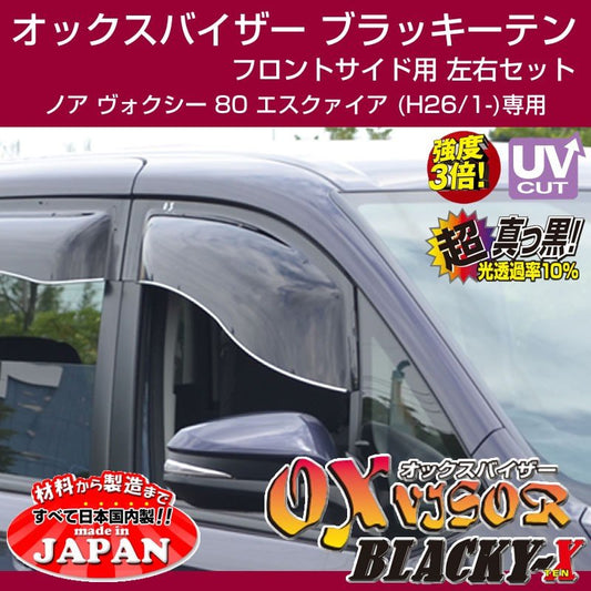 【受注生産納期5-6WEEK】OXバイザー オックスバイザー ブラッキーテン フロント用左右1セット ノア ヴォクシー 80 エスクァイア (H26/1-) 前後期 対応