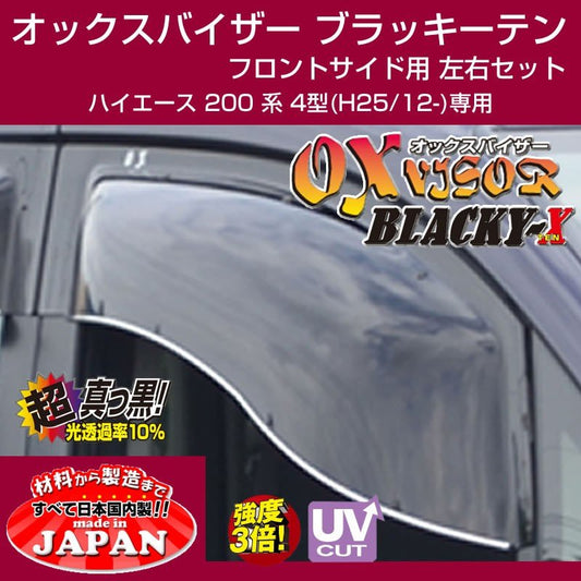 【受注生産納期5-6WEEK】OXバイザー オックスバイザー ブラッキーテン フロントサイド用 左右1セット ハイエース 200 系 1-5型 (H25/12-R2/4)