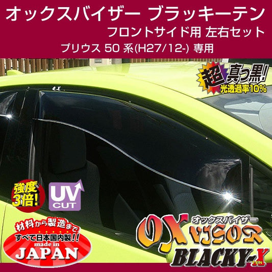 【受注生産納期5-6WEEK】OXバイザー オックスバイザー ブラッキーテン フロントサイド用 左右1セット 新型 プリウス 50 系(H27/12-)