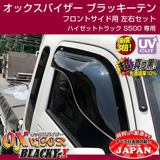 【受注生産納期5-6WEEKK】ハイゼットトラック S500 OXバイザー オックスバイザー ブラッキーテン フロントサイド用 左右1セット