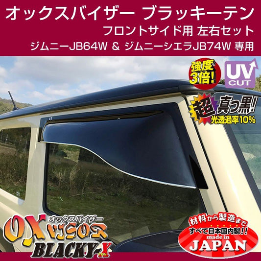 【受注生産納期5-6WEEK】ジムニー JB64W シエラ JB74W OXバイザー オックスバイザー ブラッキーテン フロントサイド用 左右1セット