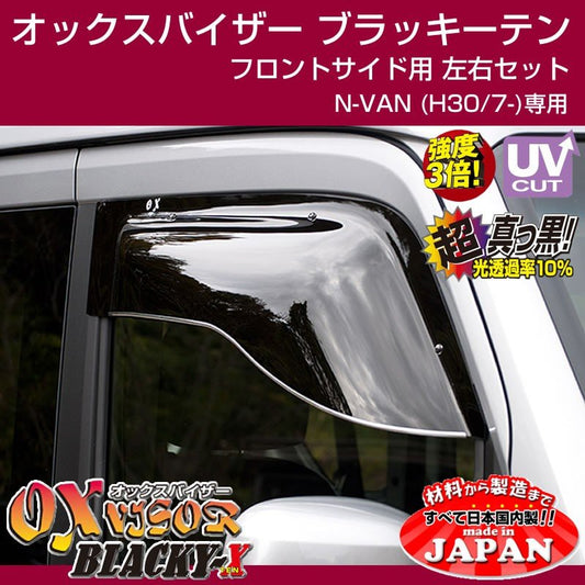 【受注生産納期5-6WEEK】N-VAN (H30/7-)  OXバイザー オックスバイザー ブラッキーテン フロントサイド用 左右1セット