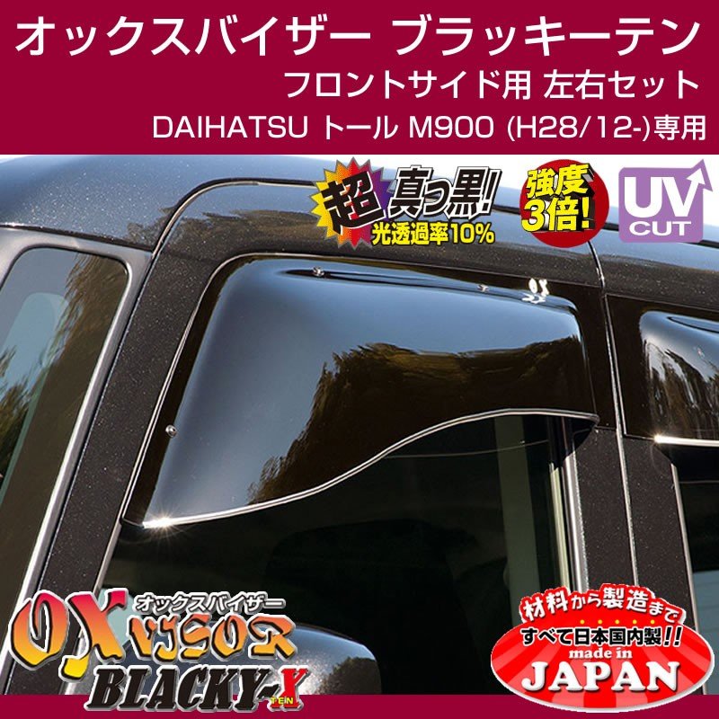 【受注生産納期5-6WEEK】DAIHATSU トール M900 (H28/12-) OXバイザー オックスバイザー ブラッキーテン フロントサイド用 左右1セット