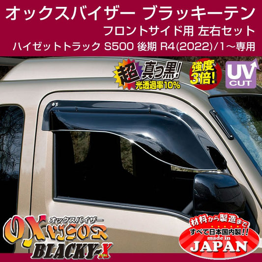 (受注生産納期4-5WEEK) ハイゼットトラック S500 後期 R4(2022)/1- OXバイザー オックスバイザー ブラッキーテン フロントサイド用 左右 1セット