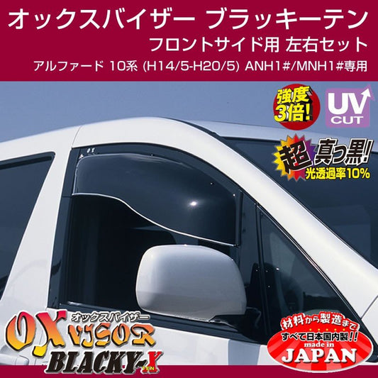 【受注生産納期5-6WEEK】OXバイザー オックスバイザー ブラッキーテン フロントサイド用左右1セット アルファード 10系 (H14/5-H20/5) ANH1#/MNH1#