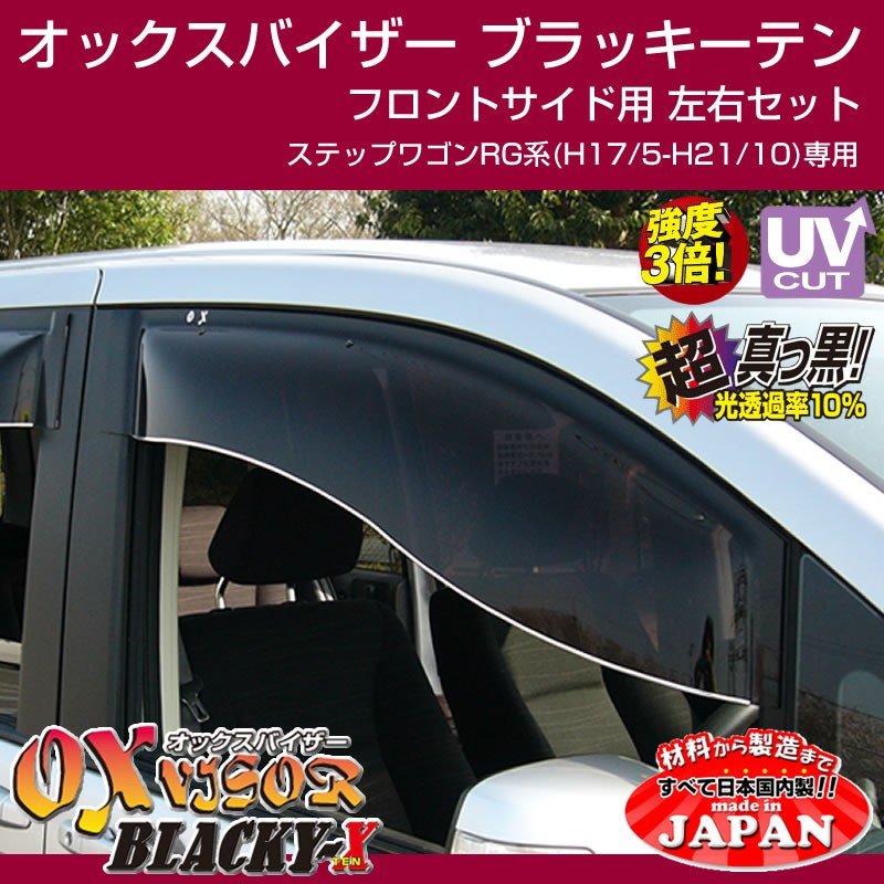 【受注生産納期5-6WEEK】OXバイザー オックスバイザー ブラッキーテン フロントサイド用左右1セット ステップワゴンRG系(H17/5-H21/10)