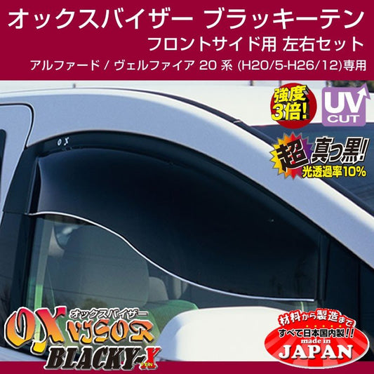 【受注生産納期5-6WEEK】OXバイザー オックスバイザー ブラッキーテン フロント用左右1セット アルファード / ヴェルファイア 20 系 (H20/5-H26/12)