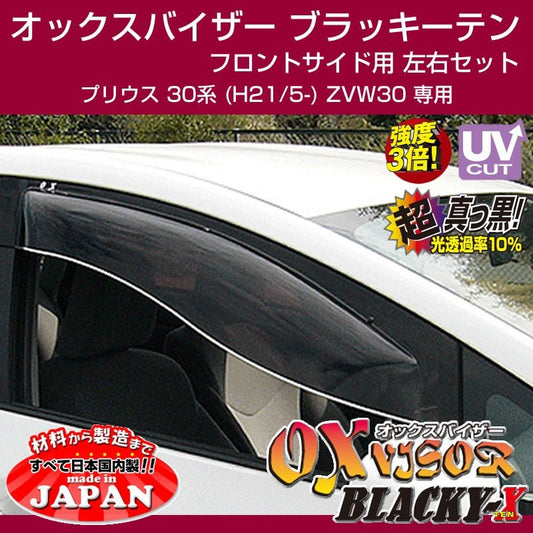 【受注生産納期5-6WEEK】OXバイザー オックスバイザー ブラッキーテン フロントサイド用 左右1セット プリウス 30系 (H21/5-) ZVW30